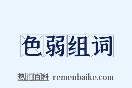 色弱组词是什么意思的图片